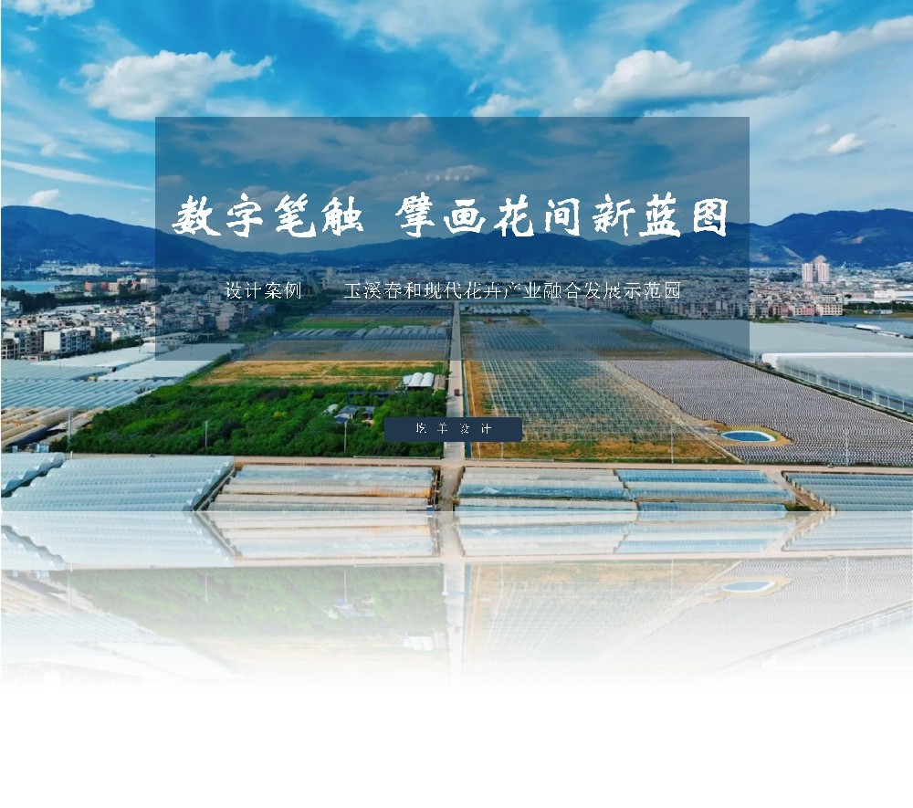 设计案例-玉溪春和现代花卉产业融合发展示范园